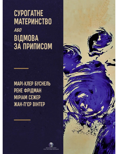 Сурогатне материнство або відмова за приписом. Марі-Клер Буснель, Рене Фрідман, Міріам Сежер, Жан-П’єр Вінтер. Сурогатне материнство або відмова за приписом. Марі-Клер Буснель, Рене Фрідман, Міріам Сежер, Жан-П’єр Вінтер.