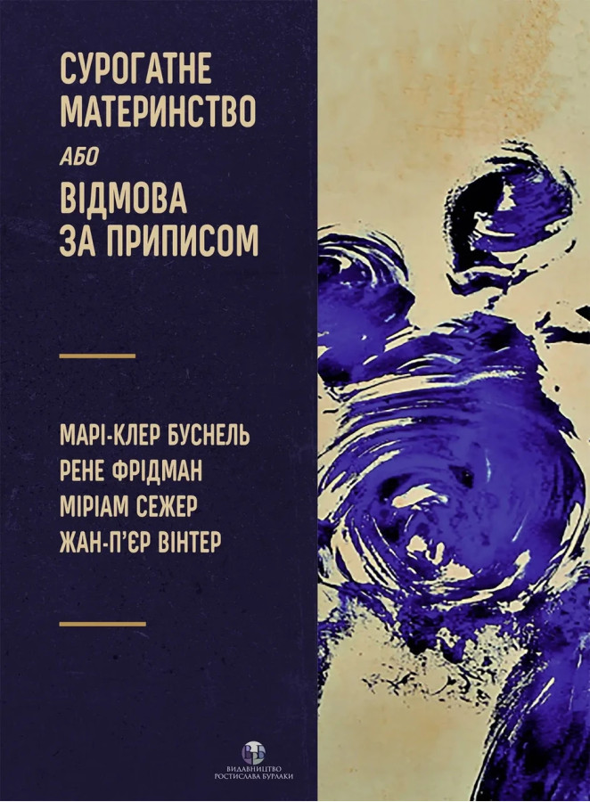 Сурогатне материнство або відмова за приписом. Марі-Клер Буснель, Рене Фрідман, Міріам Сежер, Жан-П’єр Вінтер.