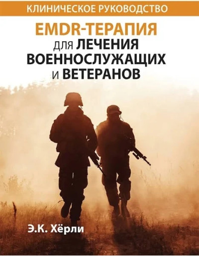EMDR-терапія для лікування військовослужбовців і ветеранів. Клінічне керівництво. Е.К. Герлі EMDR-терапія для лікування військовослужбовців і ветеранів. Клінічне керівництво. Е.К. Герлі