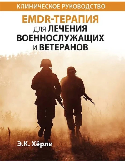 EMDR-терапія для лікування військовослужбовців і ветеранів. Клінічне керівництво. Е.К. Герлі EMDR-терапія для лікування військовослужбовців і ветеранів. Клінічне керівництво. Е.К. Герлі