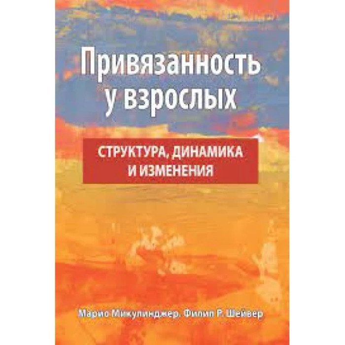 Прихильність у дорослих: структура, динаміка та зміни. Маріо Мікулінджер, Філліп Р. Шейвер.