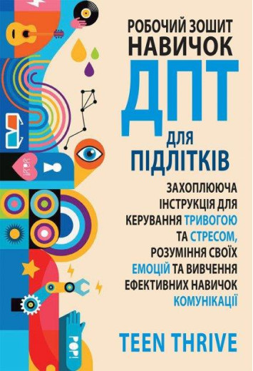 Робочий зошит навичок ДПТ для підлітків:Teen Thrive Робочий зошит навичок ДПТ для підлітків:Teen Thrive
