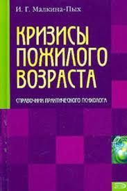 Кризи похилого віку. Довідник практичного психолога. Малкіна-Пих І. Кризи похилого віку. Довідник практичного психолога. Малкіна-Пих І.