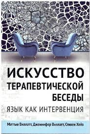 Мистецтво терапевтичної бесіди. Мова як інтервенція. Меттю Віллатт, Дженніфер Віллатт, Стівен Гейз. Мистецтво терапевтичної бесіди. Мова як інтервенція. Меттю Віллатт, Дженніфер Віллатт, Стівен Гейз.