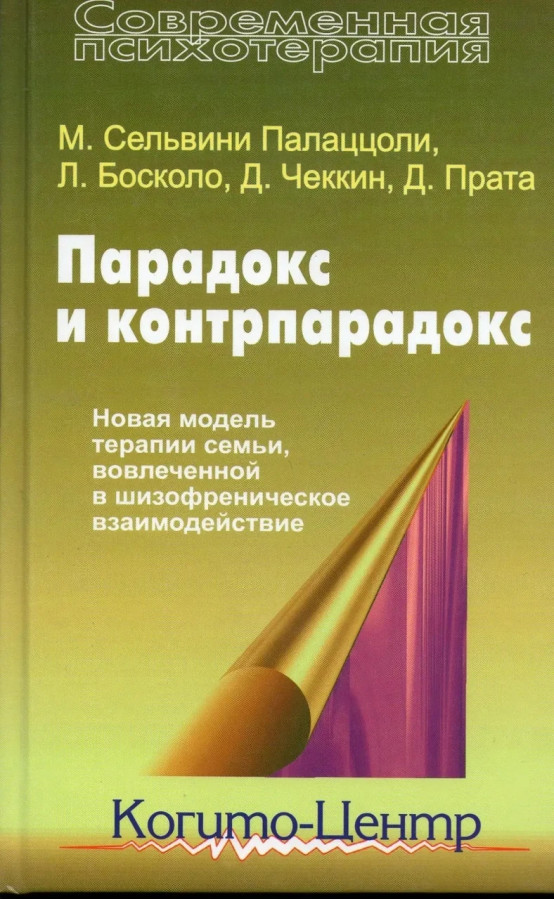 Парадокс і контрпарадокс. Нова модель терапії сім'ї, залученої в шизофренічну взаємодію. Палаццолі
