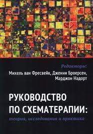 Посібник зі схематерапії: теорія, дослідження і практика. Міхель ван Фресвейк, Дженні Броєсен. Посібник зі схематерапії: теорія, дослідження і практика. Міхель ван Фресвейк, Дженні Броєсен.