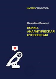 Психоаналітична супервізія. Психоаналітична супервізія.