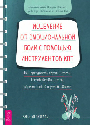 Зцілення від емоційного болю за допомогою інструментів КПТ. Робочий зошит. Маккей М. Пул Е. Фаннінг П. Зцілення від емоційного болю за допомогою інструментів КПТ. Робочий зошит. Маккей М. Пул Е. Фаннінг П.