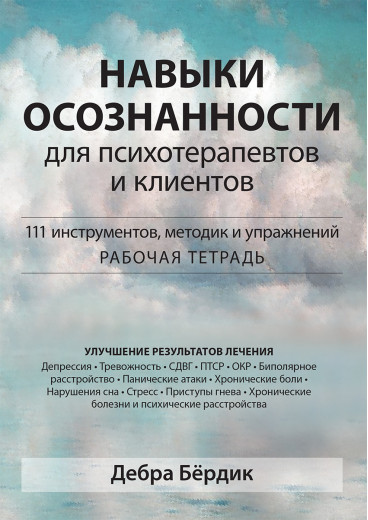 Навички усвідомленості для психотерапевтів і клієнтів. 111 інструментів, методик і вправ. Д. Бердік. Навички усвідомленості для психотерапевтів і клієнтів. 111 інструментів, методик і вправ. Д. Бердік.
