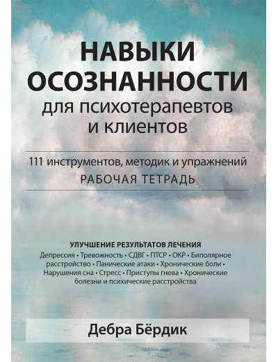 Навички усвідомленості для психотерапевтів і клієнтів. 111 інструментів, методик і вправ. Д. Бердік. Навички усвідомленості для психотерапевтів і клієнтів. 111 інструментів, методик і вправ. Д. Бердік.