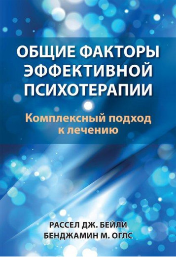 Загальні чинники ефективної психотерапії. Комплексний підхід до лікування. Рассел Дж. Бейлі, Бенджамін М. Оглс Загальні чинники ефективної психотерапії. Комплексний підхід до лікування. Рассел Дж. Бейлі, Бенджамін М. Оглс