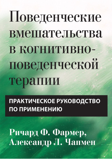 Поведінкові втручання в когнітивно-поведінковій терапії. Практичний посібник Р. Фармер. А Чапмен. Поведінкові втручання в когнітивно-поведінковій терапії. Практичний посібник Р. Фармер. А Чапмен.