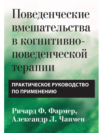 Поведінкові втручання в когнітивно-поведінковій терапії. Практичний посібник Р. Фармер. А Чапмен. Поведінкові втручання в когнітивно-поведінковій терапії. Практичний посібник Р. Фармер. А Чапмен.