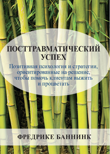Посттравматичний успіх. Фредріке Баннінк. Посттравматичний успіх. Фредріке Баннінк.