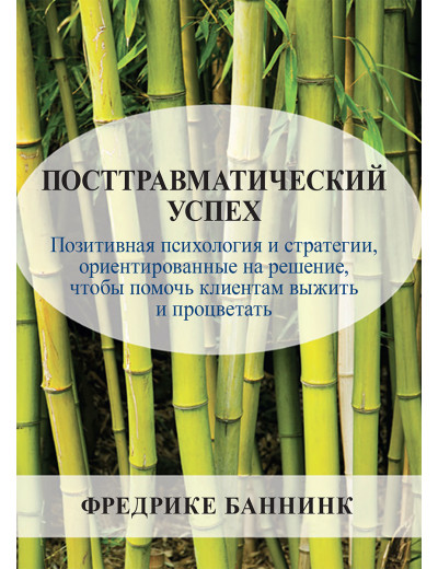 Посттравматичний успіх. Фредріке Баннінк. Посттравматичний успіх. Фредріке Баннінк.