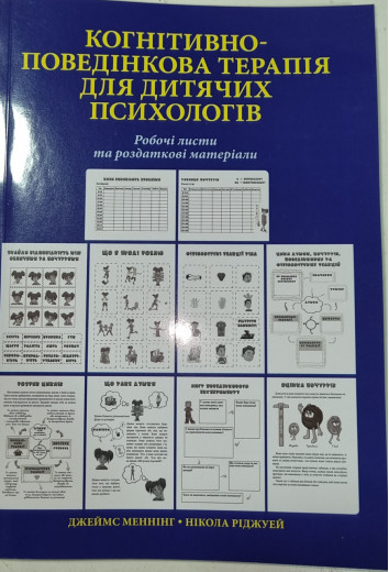 Когнітивно-поведінкова терапія для дитячих психологів. Робочі листи та роздаткові матеріали. Ріджвей, Меннінг Когнітивно-поведінкова терапія для дитячих психологів. Робочі листи та роздаткові матеріали. Ріджвей, Меннінг