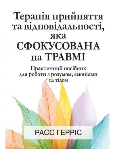 Терапія прийняття та відповідальності, яка сфокусована на травмі. Расс Гарріс.