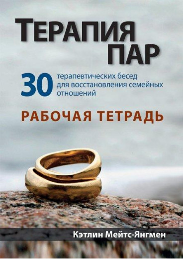 Терапія пар: 30 терапевтичних бесід для відновлення сімейних стосунків. Робочий зошит. К. Мейтс-Янгмен. Терапія пар: 30 терапевтичних бесід для відновлення сімейних стосунків. Робочий зошит. К. Мейтс-Янгмен.
