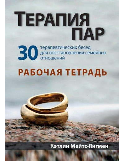 Терапія пар: 30 терапевтичних бесід для відновлення сімейних стосунків. Робочий зошит. К. Мейтс-Янгмен.