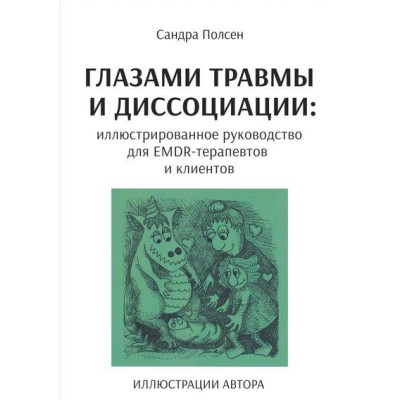 Очима травми та дисоціації. Ілюстрований посібник для EMDR-терапевтів і клієнтів. Сандра Полсен. Очима травми та дисоціації. Ілюстрований посібник для EMDR-терапевтів і клієнтів. Сандра Полсен.