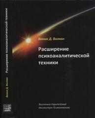 Розширення психоаналітичної техніки. Посібник із психоаналітичного лікування. Волкан В.