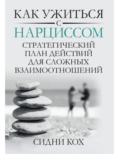 Як ужитися з нарцисом. Стратегічний план дій для складних взаємин. Сідні Кох.
