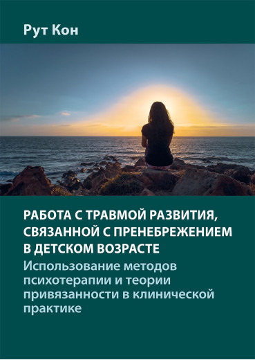 Робота з травмою розвитку, пов'язаною зі зневагою в дитячому віці. Рут Кон. Робота з травмою розвитку, пов'язаною зі зневагою в дитячому віці. Рут Кон.