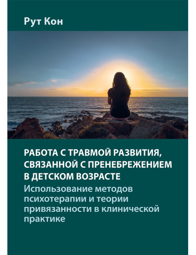 Робота з травмою розвитку, пов'язаною зі зневагою в дитячому віці. Рут Кон. Робота з травмою розвитку, пов'язаною зі зневагою в дитячому віці. Рут Кон.