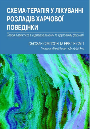 Схема-терапія у лікуванні розладів харчової поведінки. Сьюзан Сімпсон, Евелін Сміт. (укр. мова) Схема-терапія у лікуванні розладів харчової поведінки. Сьюзан Сімпсон, Евелін Сміт. (укр. мова)