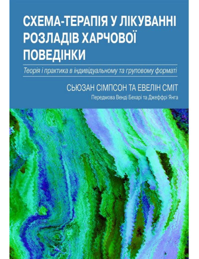 Схема-терапія у лікуванні розладів харчової поведінки. Сьюзан Сімпсон, Евелін Сміт. (укр. мова)