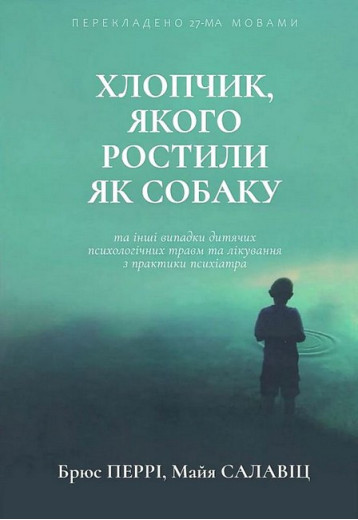 Хлопчик, якого ростили як собаку. (тв. палітурка. укр. мова) Брюс Перрі. Майа Салавіц.