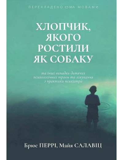 Хлопчик, якого ростили як собаку. (тв. палітурка. укр. мова) Брюс Перрі. Майа Салавіц. Хлопчик, якого ростили як собаку. (тв. палітурка. укр. мова) Брюс Перрі. Майа Салавіц.