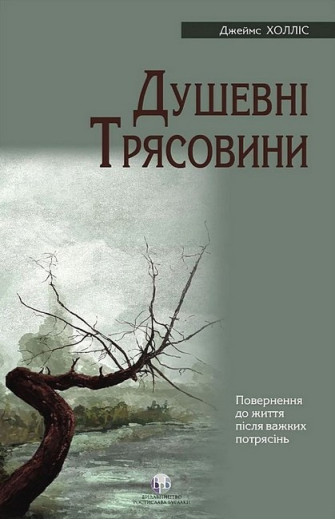 Душевні трясовини. Повернення до життя після важких потрясінь. Джеймс Холліс Душевні трясовини. Повернення до життя після важких потрясінь. Джеймс Холліс