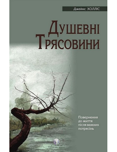 Душевні трясовини. Повернення до життя після важких потрясінь. Джеймс Холліс Душевні трясовини. Повернення до життя після важких потрясінь. Джеймс Холліс