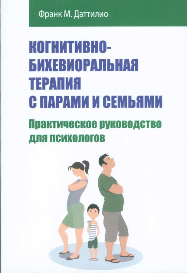 Когнітивно-біхевіоральна терапія з парами та сім'ями. Практичний посібник для психологів.Ф.Даттіліо.