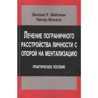 Лікування прикордонного розладу особистості з опорою на менталізацію. Практичний посібник. Ентоні Бейтман. Лікування прикордонного розладу особистості з опорою на менталізацію. Практичний посібник. Ентоні Бейтман.