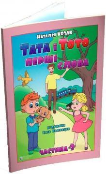 Тата і Тото. Перші слова.Частина 3.Наталія Козак. Тата і Тото. Перші слова.Частина 3.Наталія Козак.