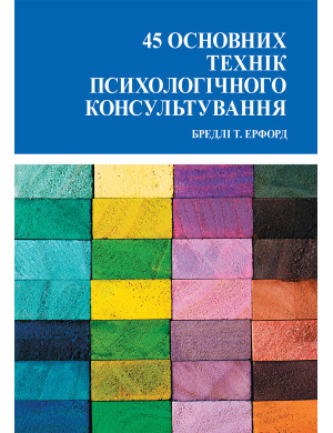 45 основних технік психологічного консультування. Ерфорд Б.(укр.мова)