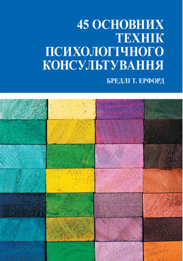 45 основних технік психологічного консультування. Ерфорд Б.(укр.мова) 45 основних технік психологічного консультування. Ерфорд Б.(укр.мова)