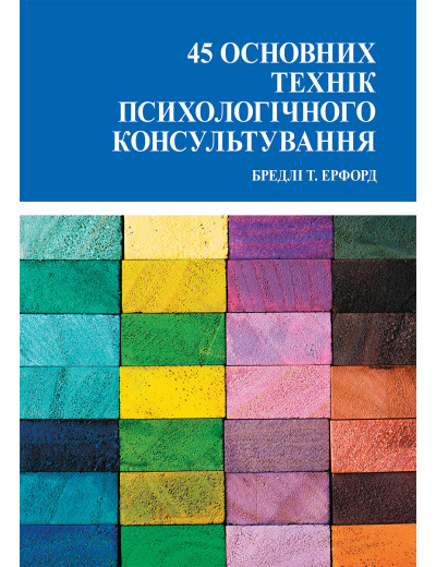 45 основних технік психологічного консультування. Ерфорд Б.(укр.мова) 45 основних технік психологічного консультування. Ерфорд Б.(укр.мова)