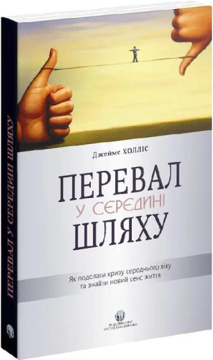 Перевал у середині шляху. Як подолати кризу середнього віку та знайти новий сенс життя. Джеймс Холліс. Перевал у середині шляху. Як подолати кризу середнього віку та знайти новий сенс життя. Джеймс Холліс.