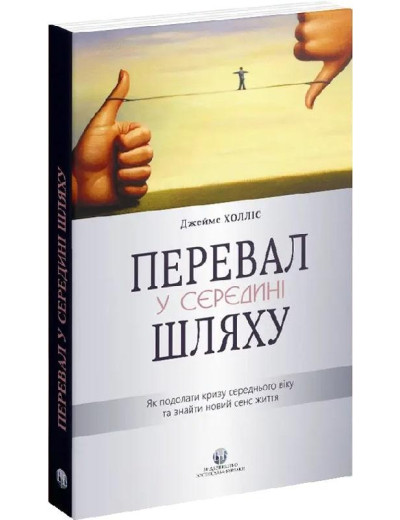 Перевал у середині шляху. Як подолати кризу середнього віку та знайти новий сенс життя. Джеймс Холліс. Перевал у середині шляху. Як подолати кризу середнього віку та знайти новий сенс життя. Джеймс Холліс.