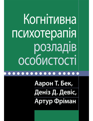 Когнітивна психотерапія розладів особистості. Аарон Т. Бек, Деніз Д. Девіс, Артур Фріман.