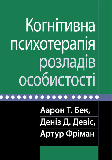 Когнітивна психотерапія розладів особистості. Аарон Т. Бек, Деніз Д. Девіс, Артур Фріман. Когнітивна психотерапія розладів особистості. Аарон Т. Бек, Деніз Д. Девіс, Артур Фріман.