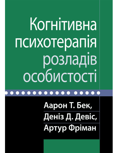 Когнітивна психотерапія розладів особистості. Аарон Т. Бек, Деніз Д. Девіс, Артур Фріман. Когнітивна психотерапія розладів особистості. Аарон Т. Бек, Деніз Д. Девіс, Артур Фріман.