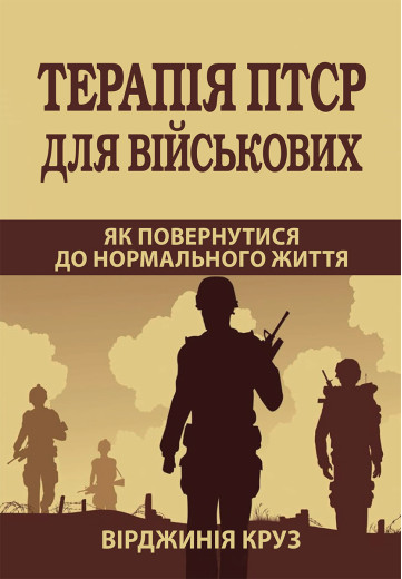 Терапія ПТСР для військових. Як повернутися до нормального життя. Вірджинія Круз. Терапія ПТСР для військових. Як повернутися до нормального життя. Вірджинія Круз.