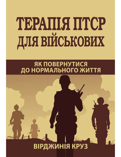 Терапія ПТСР для військових. Як повернутися до нормального життя. Вірджинія Круз.
