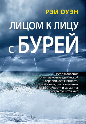 Лицем до лиця з бурею .Рей Оуен. Лицем до лиця з бурею .Рей Оуен.