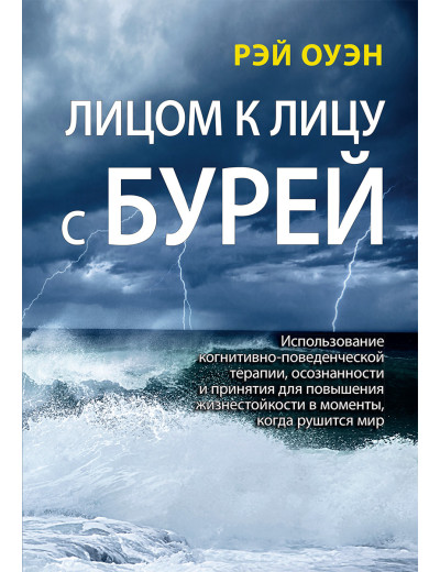 Лицем до лиця з бурею .Рей Оуен. Лицем до лиця з бурею .Рей Оуен.