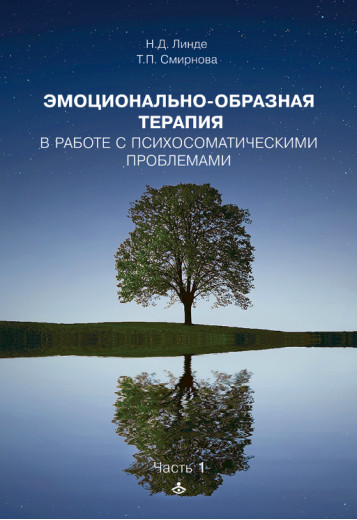 Емоційно-образна терапія в роботі з психосоматичними проблемами. Н. Лінде.Т. Смирнова. Емоційно-образна терапія в роботі з психосоматичними проблемами. Н. Лінде.Т. Смирнова.